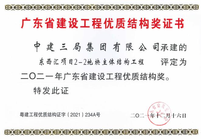 2.广东省建设工程优质结构奖——东西汇项目（2021年12月16日）.jpg